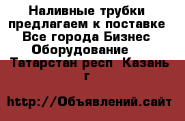Наливные трубки, предлагаем к поставке - Все города Бизнес » Оборудование   . Татарстан респ.,Казань г.